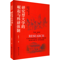 [M]研究型大学的崛起与科研体制-9787566619594