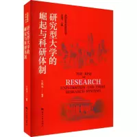 [M]研究型大学的崛起与科研体制-9787566619594
