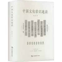 [M]中国文化常识速读-9787572412592