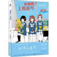 [M]吹响吧!上低音号 北宇治高中吹奏乐部波澜起伏的第二乐章 前篇-9787516833704