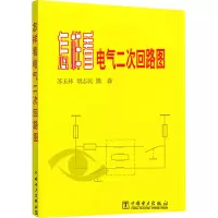 [M]怎样看电气二次回路图-9787801253965