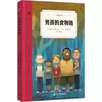 [M]男孩的食物链-9787556858521