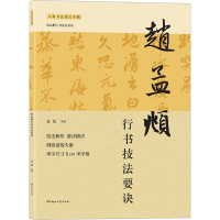 [M]赵孟頫行书技法要诀-9787572608025