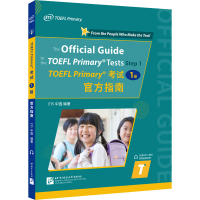 [M]TOEFL Primary考试 1级 官方指南-9787561961391
