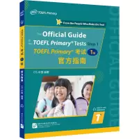 [M]TOEFL Primary考试 1级 官方指南-9787561961391