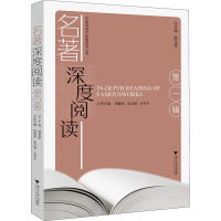 [M]名著深度阅读 第1辑-9787308229326