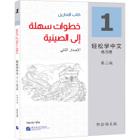 [M]轻松学中文练习册 1 阿拉伯文版 第2版-9787561961247