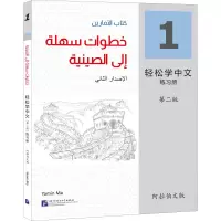 [M]轻松学中文练习册 1 阿拉伯文版 第2版-9787561961247