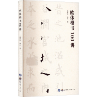 [M]欧体楷书100讲-9787519277987