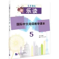 [M]乐读 国际中文阅读教学课本 5-9787561959831