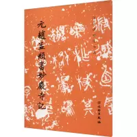 [M]元赵孟頫书妙严寺记-9787501007103