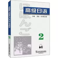 [M]高级日语 2-9787544672047
