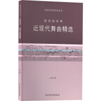 [M]近现代舞曲精选 跳动的经典-9787810964708