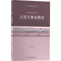 [M]近现代舞曲精选 跳动的经典-9787810964708