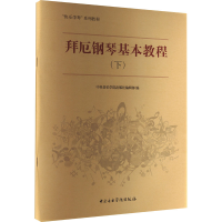 [M]拜厄钢琴基本教程(下)-9787810965019
