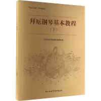 [M]拜厄钢琴基本教程(下)-9787810965019