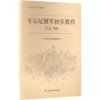 [M]车尔尼钢琴初步教程 作品599 中央音乐学院出版社编辑部 编 -9787810965002