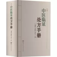 [M]中医临证处方手册-9787571014995
