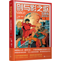 [M]剑与影之歌 瓦斯科漫游历险记 1-9787020173662