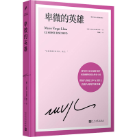 [M]卑微的英雄-9787020174799