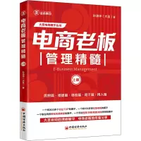 [M]电商老板管理精髓 上册-9787513670616