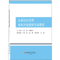[M]企业经营管理商业沙盘模拟实训教程-9787550455504