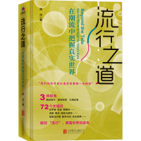 [M]流行之道:在潮流中把握真实世界-9787559663047