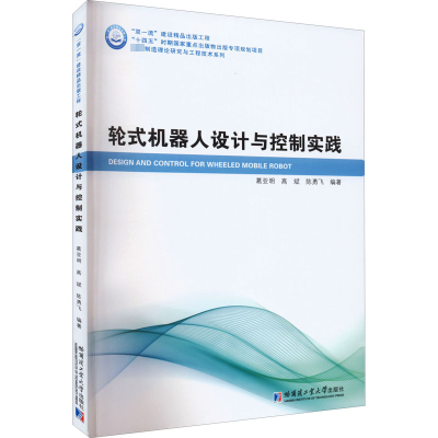 [M]轮式机器人设计与控制实践-9787576700336