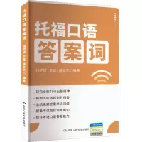[M]托福口语答案词-9787300307930