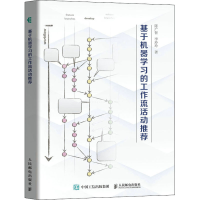 [M]基于机器学习的工作流活动推荐-9787115599186