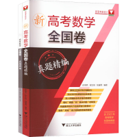 [M]新高考数学全国卷真题精编(全2册)-9787308227353