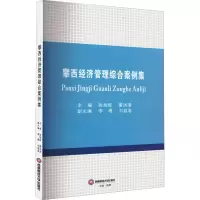 [M]攀西经济管理综合案例集-9787550442900