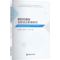 [M]新时代高校创新创业教育研究-9787550454613