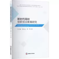 [M]新时代高校创新创业教育研究-9787550454613