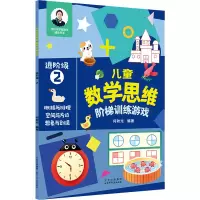 [M]儿童数学思维阶梯训练游戏 进阶级 2-9787530161883