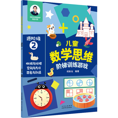 [M]儿童数学思维阶梯训练游戏 进阶级 2-9787530161883