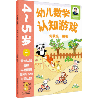 [M]幼儿数学认知游戏 4~5岁 第1册-9787530164143