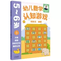 [M]幼儿数学认知游戏 5~6岁(第2册)-9787530164174