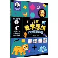 [M]儿童数学思维阶梯训练游戏 挑战级 1-9787530161890