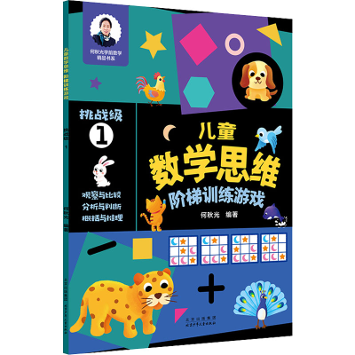 [M]儿童数学思维阶梯训练游戏 挑战级 1-9787530161890