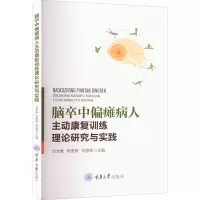 [M]脑卒中偏瘫病人主动康复训练理论研究与实践-9787568934947