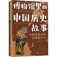 [M]博物馆里的中国历史故事 从魏晋南北朝到隋唐五代-9787122392466