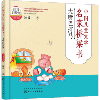 [M]中国儿童文学名家桥梁书 大嘴巴河马 注音彩绘版-9787122414571
