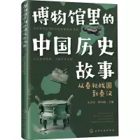 [M]博物馆里的中国历史故事 从春秋战国到秦汉-9787122392435