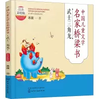 [M]中国儿童文学名家桥梁书 武士三角龙 注音彩绘版 冰波 著 -9787122414830