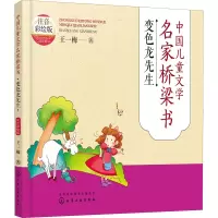 [M]中国儿童文学名家桥梁书 变色龙先生 注音彩绘版-9787122414595