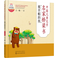 [M]中国儿童文学名家桥梁书 戴草帽的熊 注音彩绘版-9787122414618