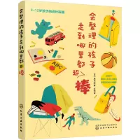 [M]会整理的孩子走到哪里都超棒-9787122411266