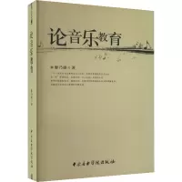 [M]论音乐教育-9787810963282