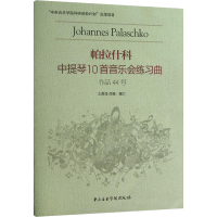 [M]帕拉什科中提琴10首音乐会练习曲 作品44号-9787810964531